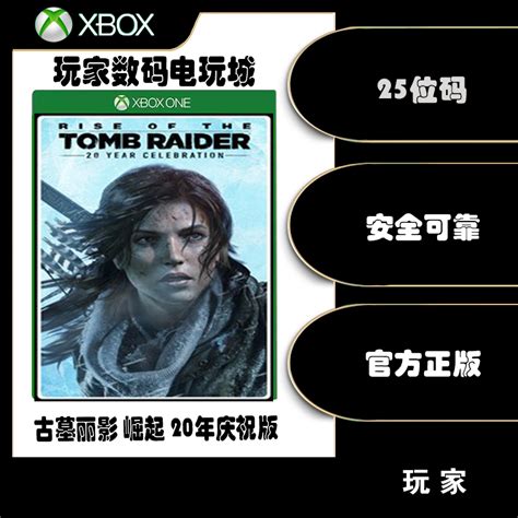 Xbox Series One古墓丽影10崛起 20周年纪念微软官方 25位数字兑换码 Rise of the Tomb Raider_虎窝淘