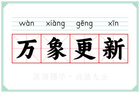 万象更新的意思_成语万象更新的解释-汉语国学
