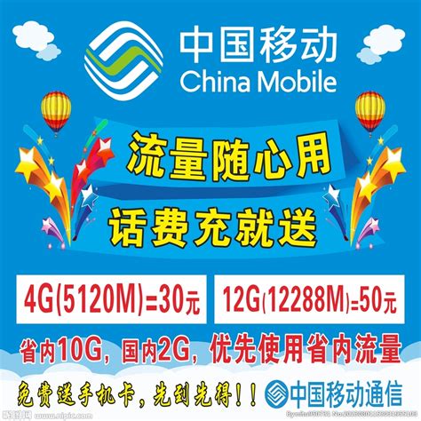 中国移动流量活动设计图__广告设计_广告设计_设计图库_昵图网nipic.com