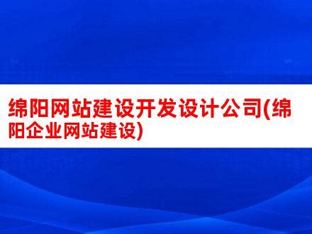 绵阳网站建设开发设计公司(绵阳企业网站建设)_V优客