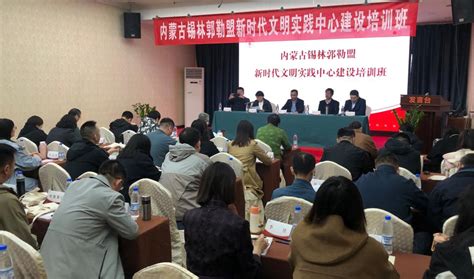 锡林郭勒盟举办新时代文明实践中心建设培训班 -内蒙古自治区新时代文明实践研究中心