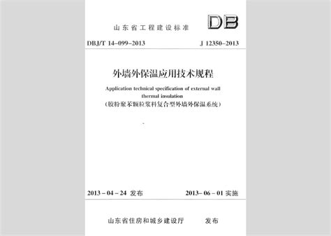 DBJ/T14-099-2013：外墙外保温应用技术规程