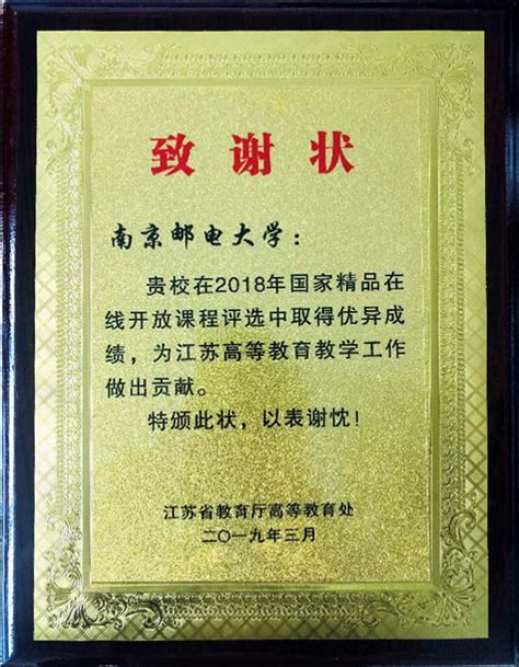 我校获江苏省教育厅致谢状表彰