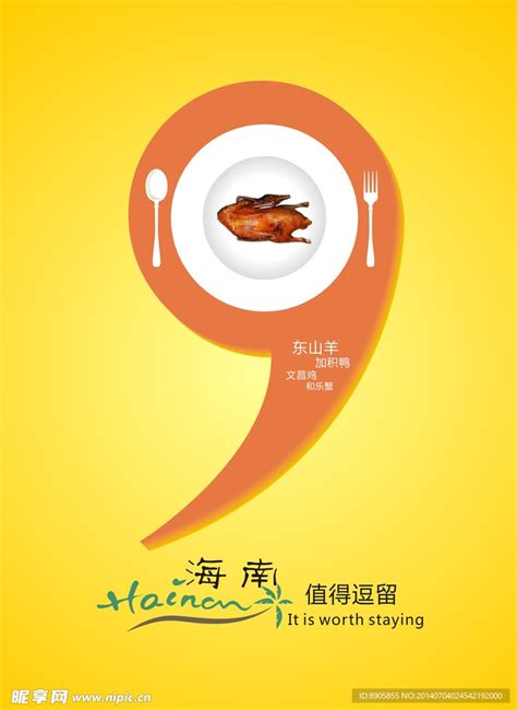海南旅游特色美食推广设计图__海报设计_广告设计_设计图库_昵图网nipic.com