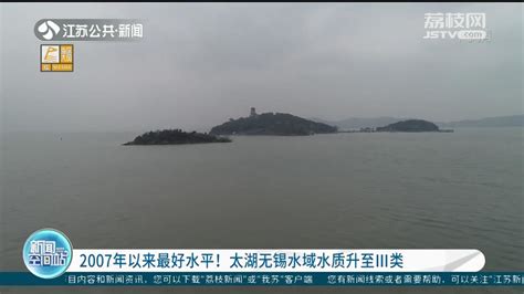 15年来首次！太湖无锡水域水质达到Ⅲ类_荔枝网新闻