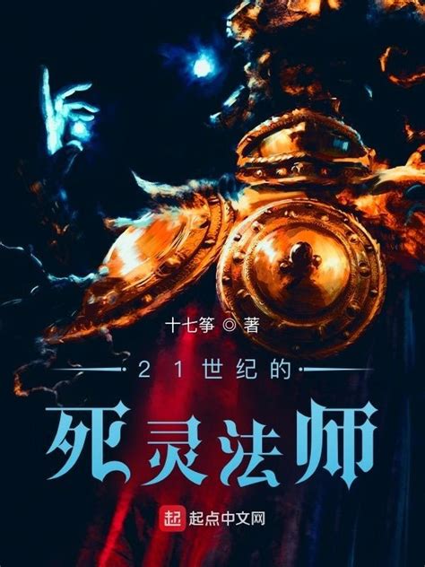 《21世纪的死灵法师》小说在线阅读-起点中文网