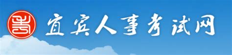 2023年四川宜宾三江新区教育系统公开考核招聘引进高层次人才24人（即日起报名）