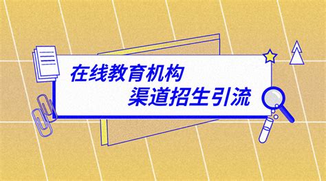 教育机构招生引流的3个方法 - 郑州三联企业管理咨询有限公司