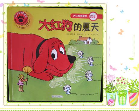 超酷的狗狗克里弗+试读《大红狗的夏天》 - 宝宝地带