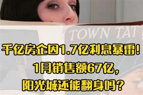 又一千亿房企宣布暴雷！会是下一个恒大吗？_凤凰网视频_凤凰网