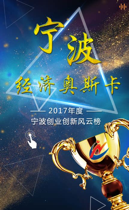 2017“宁波创业创新风云榜”揭晓！看看哪些企业和个人登榜