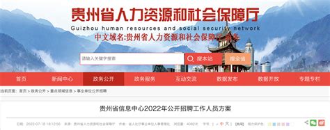 2022年贵州省信息中心事业编制工作人员招聘公告【3人】