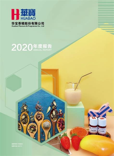 华宝-华宝股份发布2020年度报告