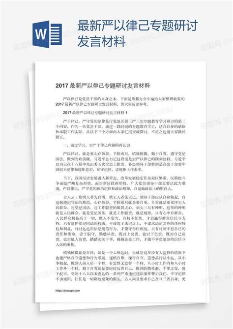 最新严以律己专题研讨发言材料word模板免费下载_编号1y6a58l5e_图精灵