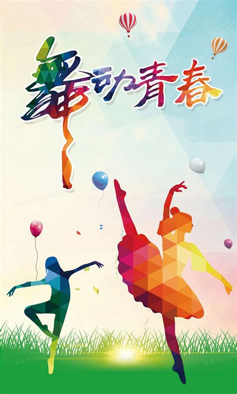 舞动青春舞蹈宣传海报背景图片素材免费下载_熊猫办公