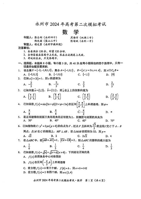 2024届湖南省永州市高三第二次模拟考试数学试题（图片版）_高考网