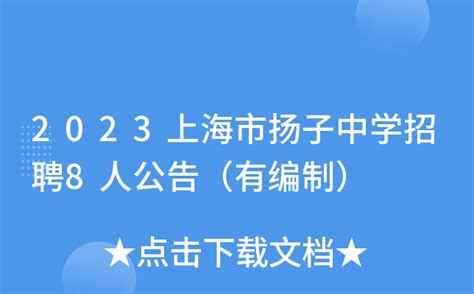 2023上海市扬子中学招聘8人公告（有编制）