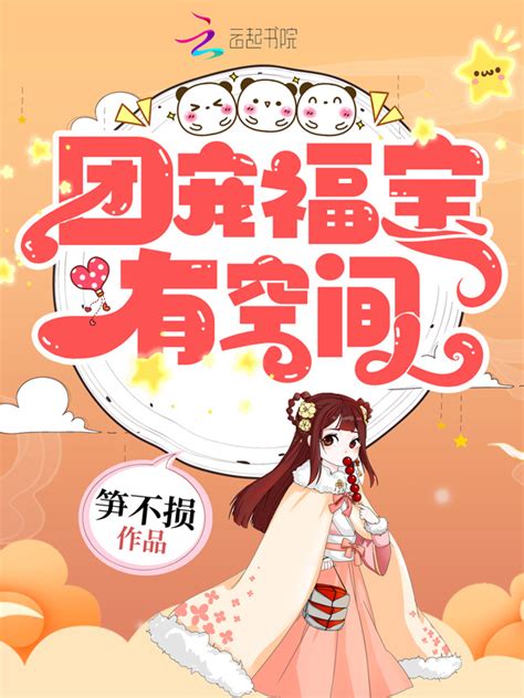 《团宠福宝有空间》小说在线阅读-起点中文网