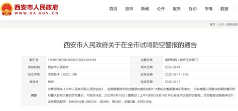 9月18日上午10时 西安将在全市试鸣防空警报_新华网陕西频道