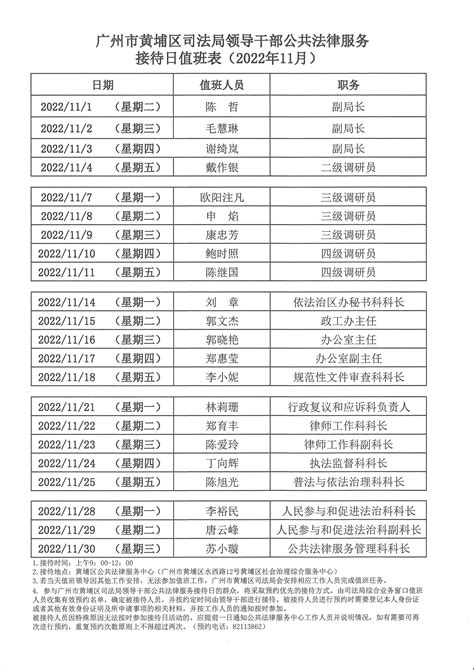 广州市黄埔区司法局领导干部公共法律服务接待日值班表（2022年11月）