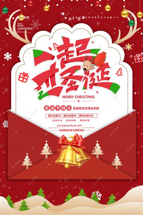圣诞节一起过圣诞红色卡通海报海报模板下载-千库网