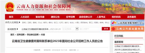2023年云南省卫生健康委所属和联系单位面向社会招聘291人公告（报名时间5月6日-10日）