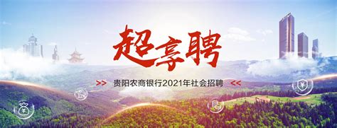 贵阳农村商业银行股份有限公司2021春季社会招聘