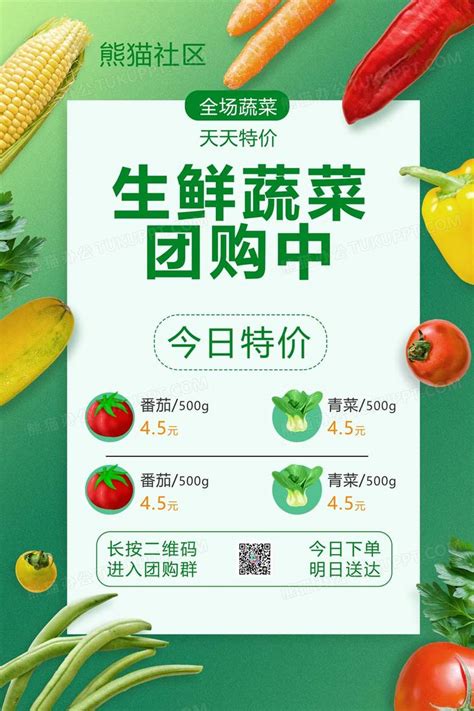 绿色简约生鲜蔬菜团购活动海报设计图片下载_psd格式素材_熊猫办公