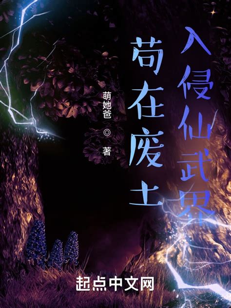 《苟在废土入侵仙武界》小说在线阅读-起点中文网