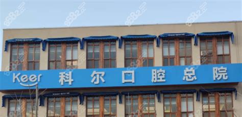 北京科尔口腔医院网上预约挂号电话，在线问诊种植牙手术,种植牙-8682赴韩整形网