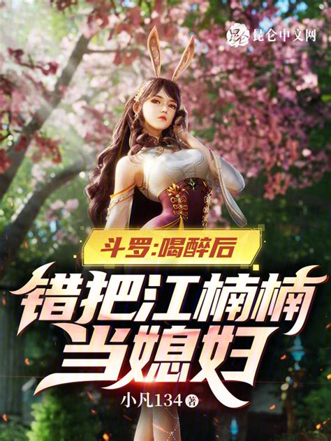 《斗罗：喝醉后，错把江楠楠当媳妇》小说在线阅读-起点中文网