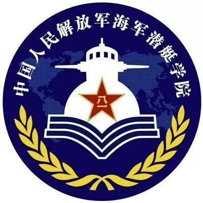 青岛高校-海军潜艇学院 高清图片下载_红动中国