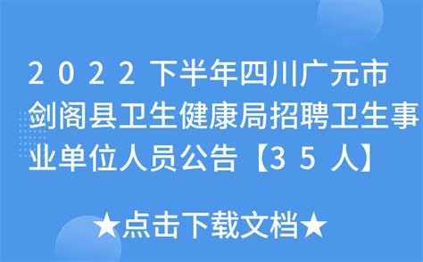 2022下半年四川广元市剑阁县卫生健康局招聘卫生事业单位人员公告【35人】