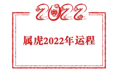 属虎人2022年运势及全年运程详解_生肖_吉运堂算命网