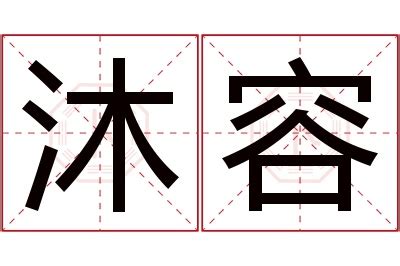 沐书法字,书法字体,字体设计,设计模板,汇图网www.huitu.com