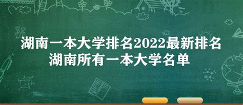 湖南一本大学排名2023最新排名 湖南所有一本大学名单