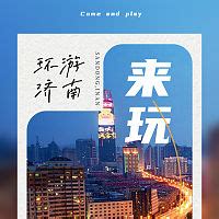 济南旅游宣传海报PSD广告设计素材海报模板免费下载-享设计