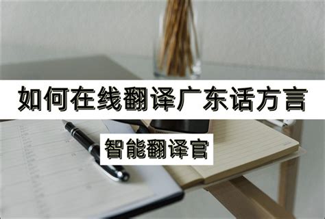 如何在线翻译广东话方言？粤语翻译器在线推荐