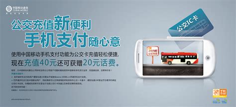 中国移动-手机支付公交卡宣传画面|平面|宣传物料|vickyying - 原创作品 - 站酷 (ZCOOL)