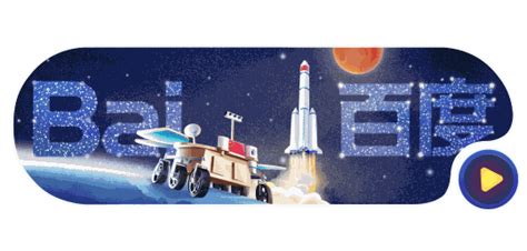 百度 中国火星探测 Doodle： 以你之名 筑梦火星 - 搜索技巧 - 中文搜索引擎指南网