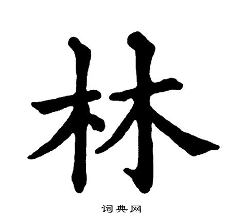 “林”字的楷书书法_林的楷书书法字帖_名家书法欣赏