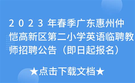2021广东惠州仲恺高新区公开招聘中小学教师140人（报名时间为7月23日至27日）