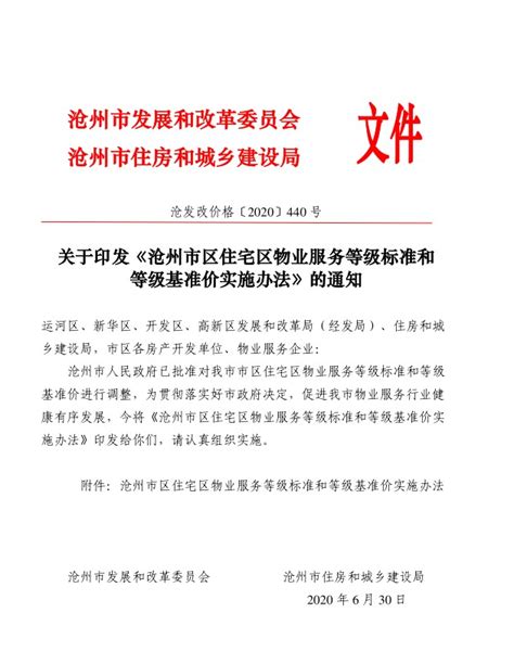 沧州市发布最新物业服务等级基准价收费标准~_房产资讯_房天下