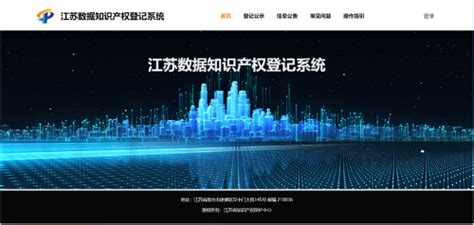 江苏省知识产权局 省局动态 江苏数据知识产权登记系统正式上线运行