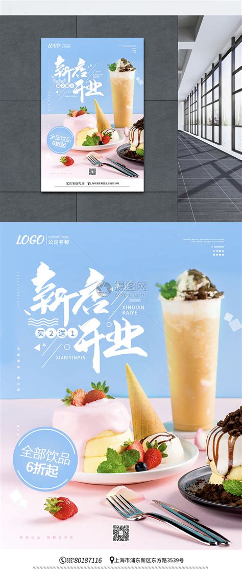 甜品奶茶店新店开业宣传促销海报模板素材-正版图片401614335-摄图网