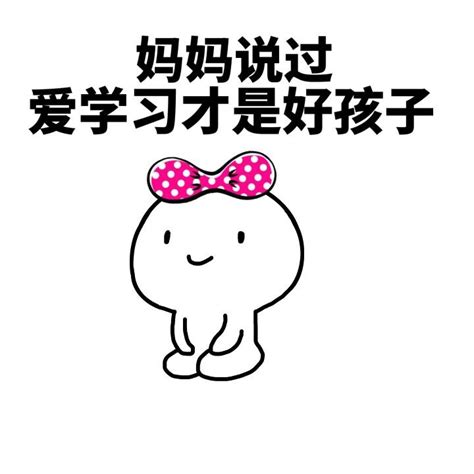 学习表情包 的图像结果