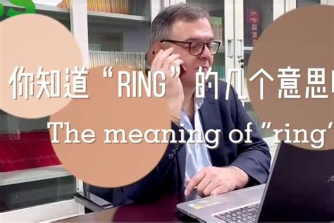 珠海iBS外语：你知道"RING"的几个意思呢？_凤凰网视频_凤凰网