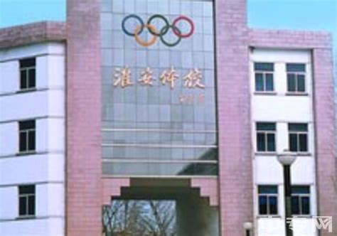 江苏省淮安体育运动学校地址在哪、电话、官网网址|中专网