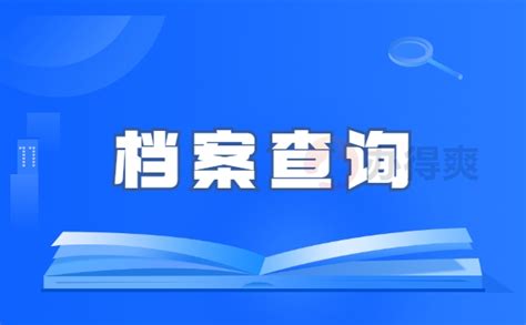 湖北省人才中心档案托管流程_档案整理网