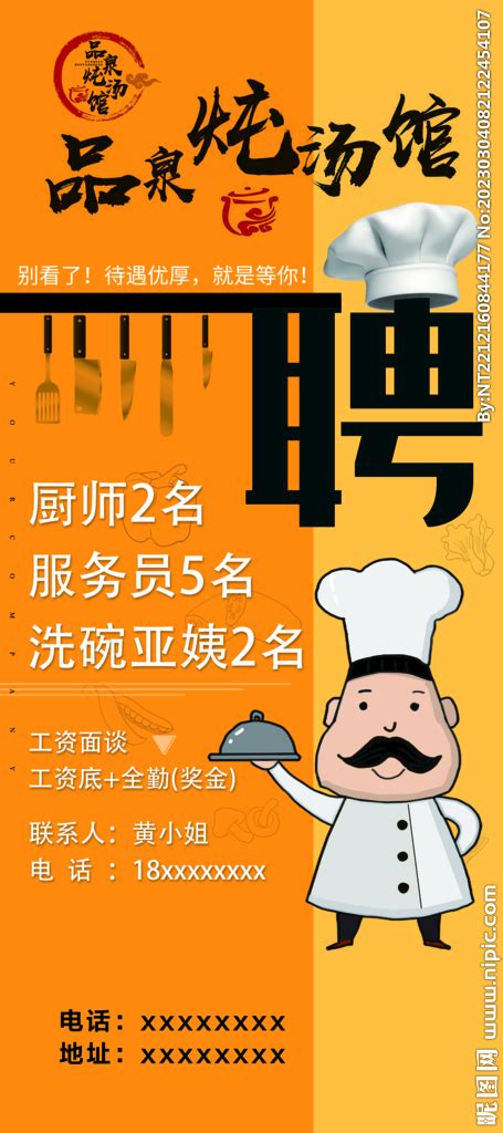 餐馆厨师招聘设计图__广告设计_广告设计_设计图库_昵图网nipic.com